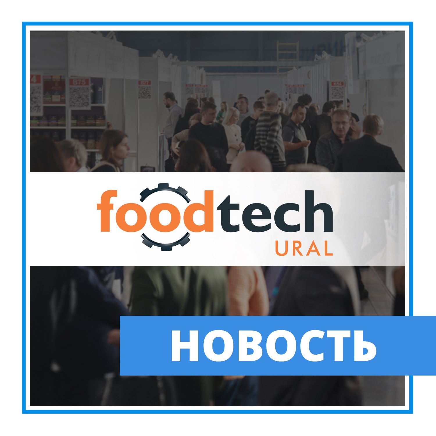 Участие в выставке "FoodTech Ural 2023"